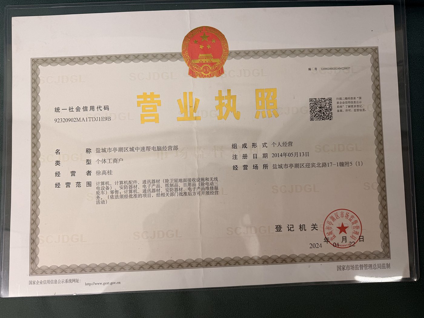盐城市亭湖区城中速帮电脑经营部营业执照