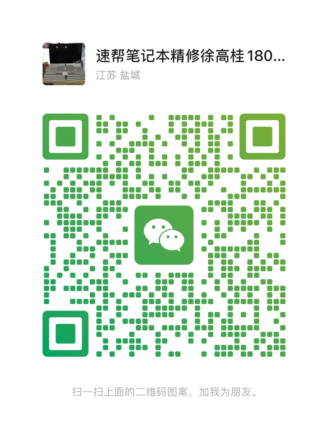 速帮笔记本精修微信二维码，扫码添加好友咨询维修